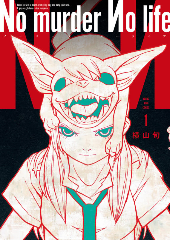 No murder No life 1 (1巻) (YKコミックス)