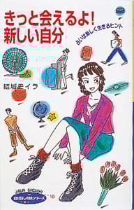 きっと会えるよ!新しい自分 占いは楽しく生きるヒント (自分探しの旅シリーズ 15)