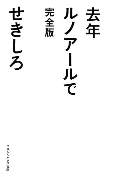 去年ルノアールで 完全版 (マガジンハウス文庫)
