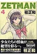 ZETMAN (4) (ヤングジャンプC)