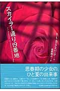 スカイラー通り19番地 (カニグズバーグ作品集)