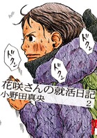花咲さんの就活日記 2 (IKKI COMIX)