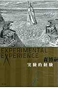実験的経験 Experimental experience