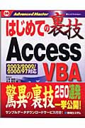はじめての裏技AccessVBA (はじめての裏技 06)