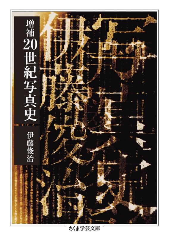 増補 20世紀写真史 (ちくま学芸文庫 イ-2-4)