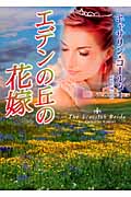 エデンの丘の花嫁 (MIRA文庫 354)