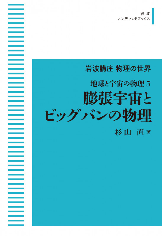 岩波講座物理の世界 地球と宇宙の物理5 膨張宇宙とビッグバンの物理 (岩波オンデマンドブックス)