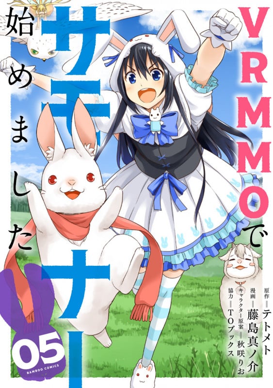 VRMMOでサモナー始めました (05) (バンブーC)