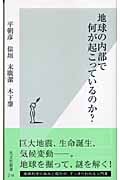 地球の内部で何が起こっているのか? (光文社新書)