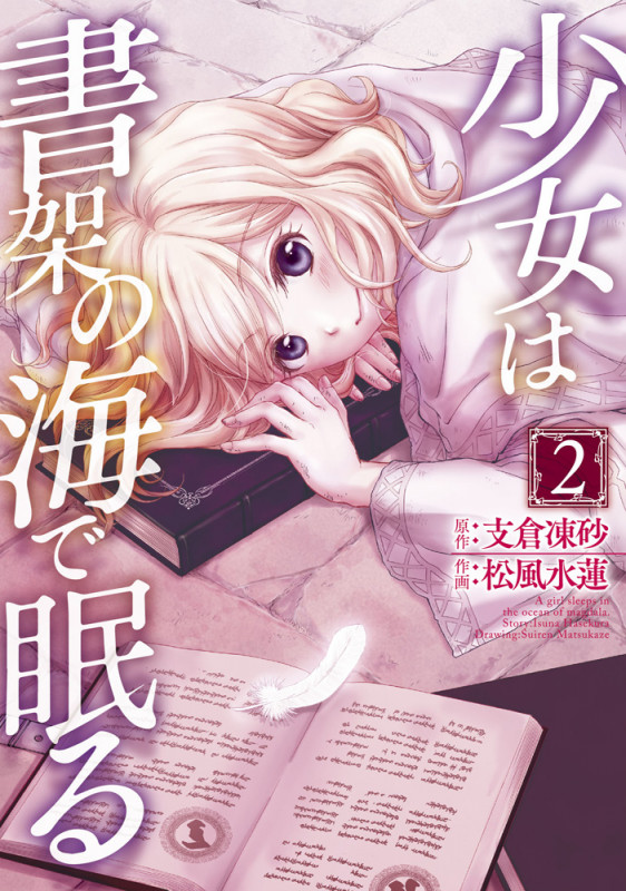 少女は書架の海で眠る (2) (電撃C NEXT)