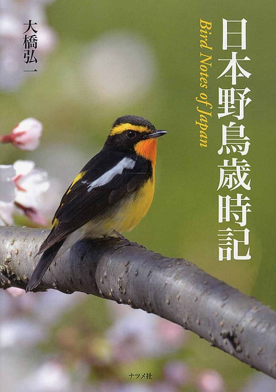 日本野鳥歳時記