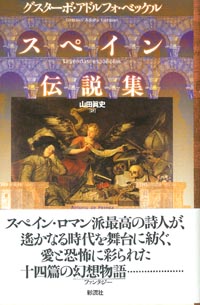 スペイン伝説集