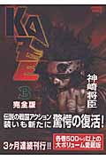 アニメージュコミックス KAZE 完全版(3)の詳細を見る