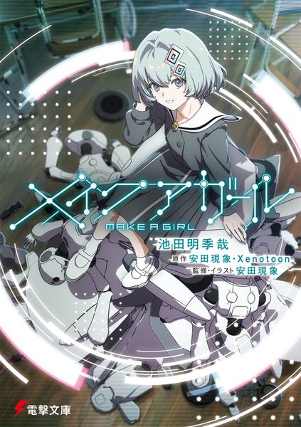 メイクアガール (1) (電撃文庫)の詳細を見る