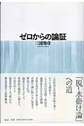 ゼロからの論証