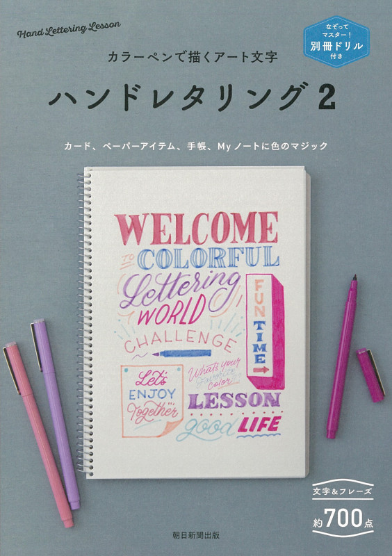 カラーペンで描くアート文字 ハンドレタリング なぞってマスター! (2)の詳細を見る