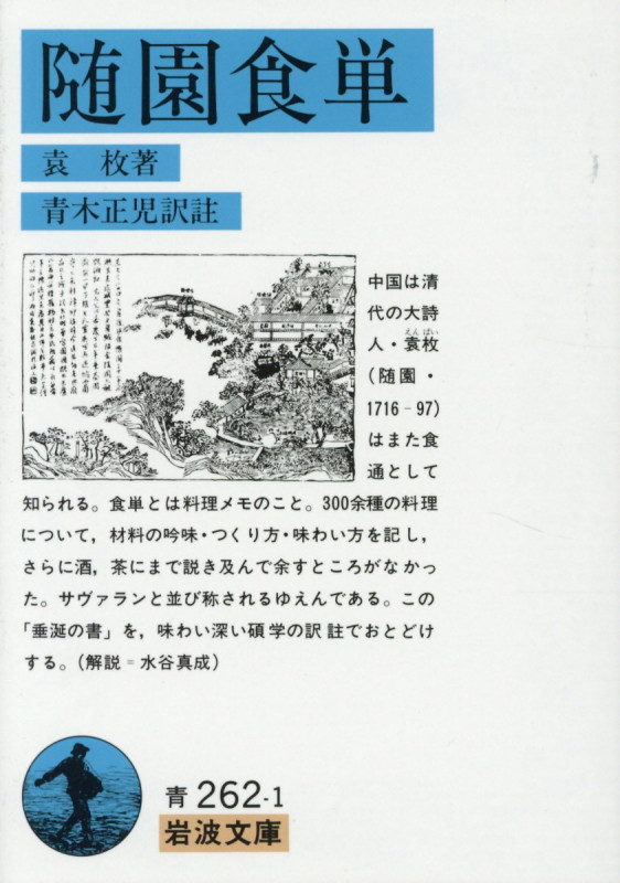 随園食単 (岩波文庫)