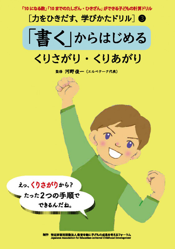 [力をひきだす、学びかたドリル]  3 「書く」からはじめる : くりさがり・くりあがり (第3巻)