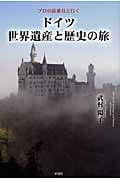 ドイツ世界遺産と歴史の旅 プロの添乗員と行く