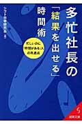 多忙社長の「結果を出せる」時間術 (成美文庫)の詳細を見る