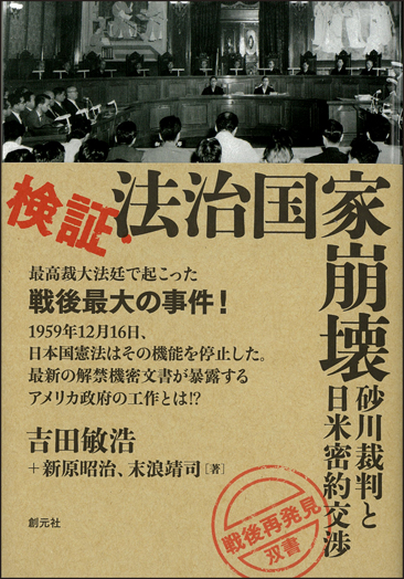 検証・法治国家崩壊 砂川裁判と日米密約交渉 (「戦後再発見」双書 3)