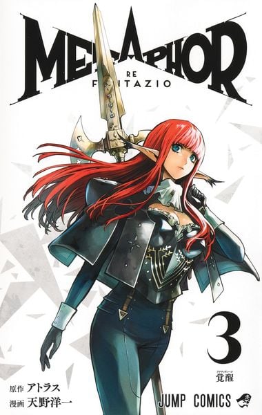 メタファー:リファンタジオ 3 (ジャンプコミックス)