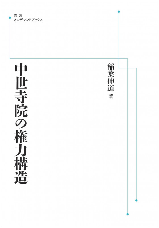 中世寺院の権力構造 (岩波オンデマンドブックス)