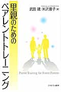 里親のためのペアレントトレーニングの詳細を見る