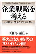 企業戦略を考える いかにロジックを組み立て、成長するか