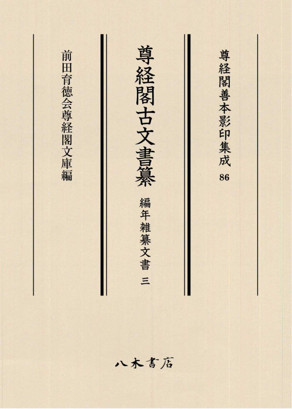 尊経閣古文書纂 編年雑纂文書 (三) (尊経閣善本影印集成 86)