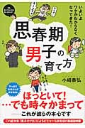 思春期男子の育て方