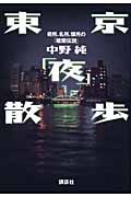 東京「夜」散歩 奇所、名所、懐所の「暗闇伝説」