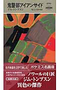 鬼警部アイアンサイド (ハヤカワ・ミステリ)