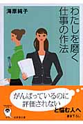 わたしを磨く 仕事の作法 (sasaeru文庫)の詳細を見る