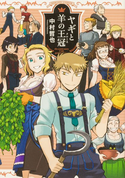 ヤギと羊の王冠(クローネ) (1) (青騎士コミックス)