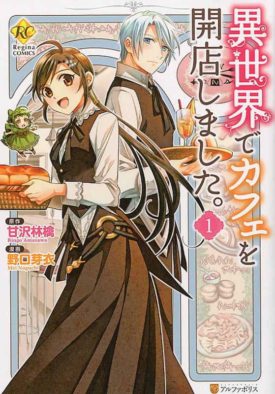 異世界でカフェを開店しました。 1 (レジーナComics)