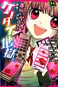 本当にヤバイホラーストーリー ケータイ地獄