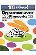 Adobe Dreamweaver CS5 with Fireworks CS5 for Windows & Mac フォーウィンドウズアンドマックゼロカラノステップアップ