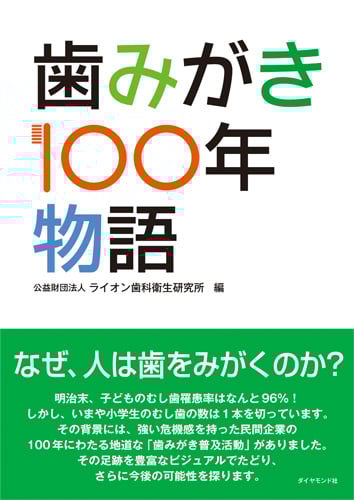 歯みがき100年物語の詳細を見る