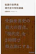 佐藤の世界史 現代史の特別講義 (学研合格新書)