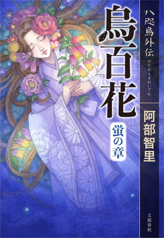 八咫烏外伝 烏百花 蛍の章