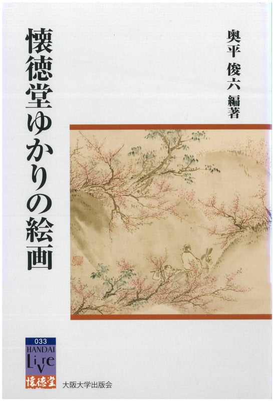 懐徳堂ゆかりの絵画 (阪大リーブル 33)