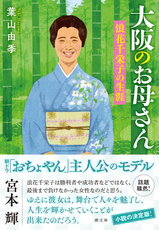 大阪のお母さん 浪花千栄子の生涯 (潮文庫)