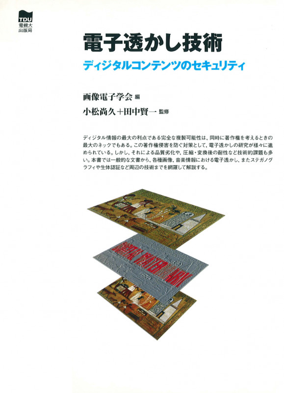 電子透かし技術 ディジタルコンテンツのセキュリティ