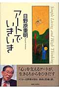 日野原重明 アートでいきいきの詳細を見る