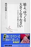 娘よ、ゆっくり大きくなりなさい ミトコンドリア病の子と生きる (集英社新書)
