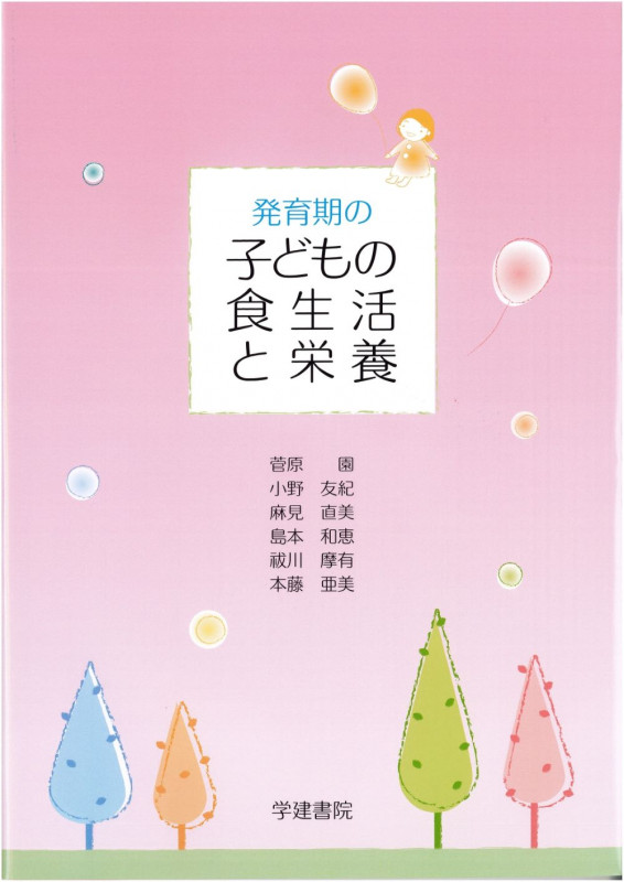 発育期の子どもの食生活と栄養 (第4版2刷)