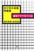 論理アタマをつくる!ロジカル会話問題集