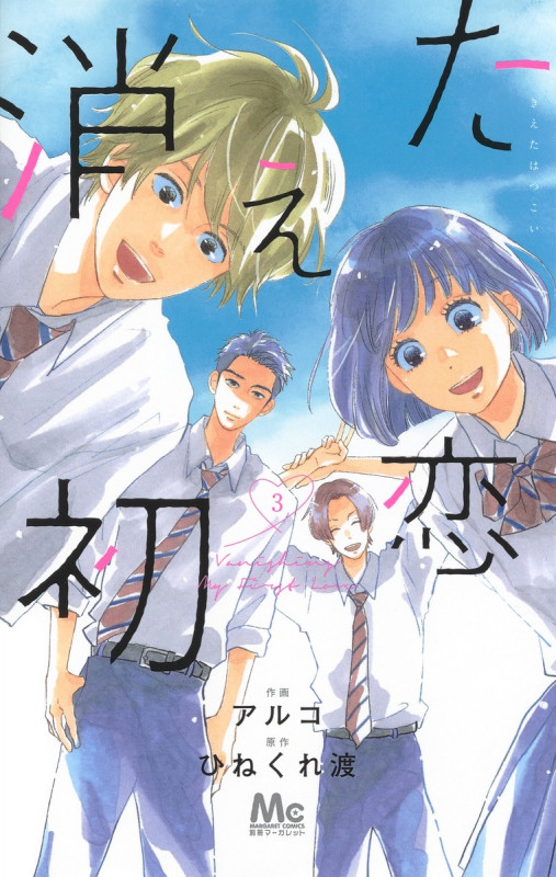 消えた初恋 (3) (マーガレットC)