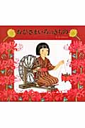 おひさまいろのきもの (日本傑作絵本シリーズ)